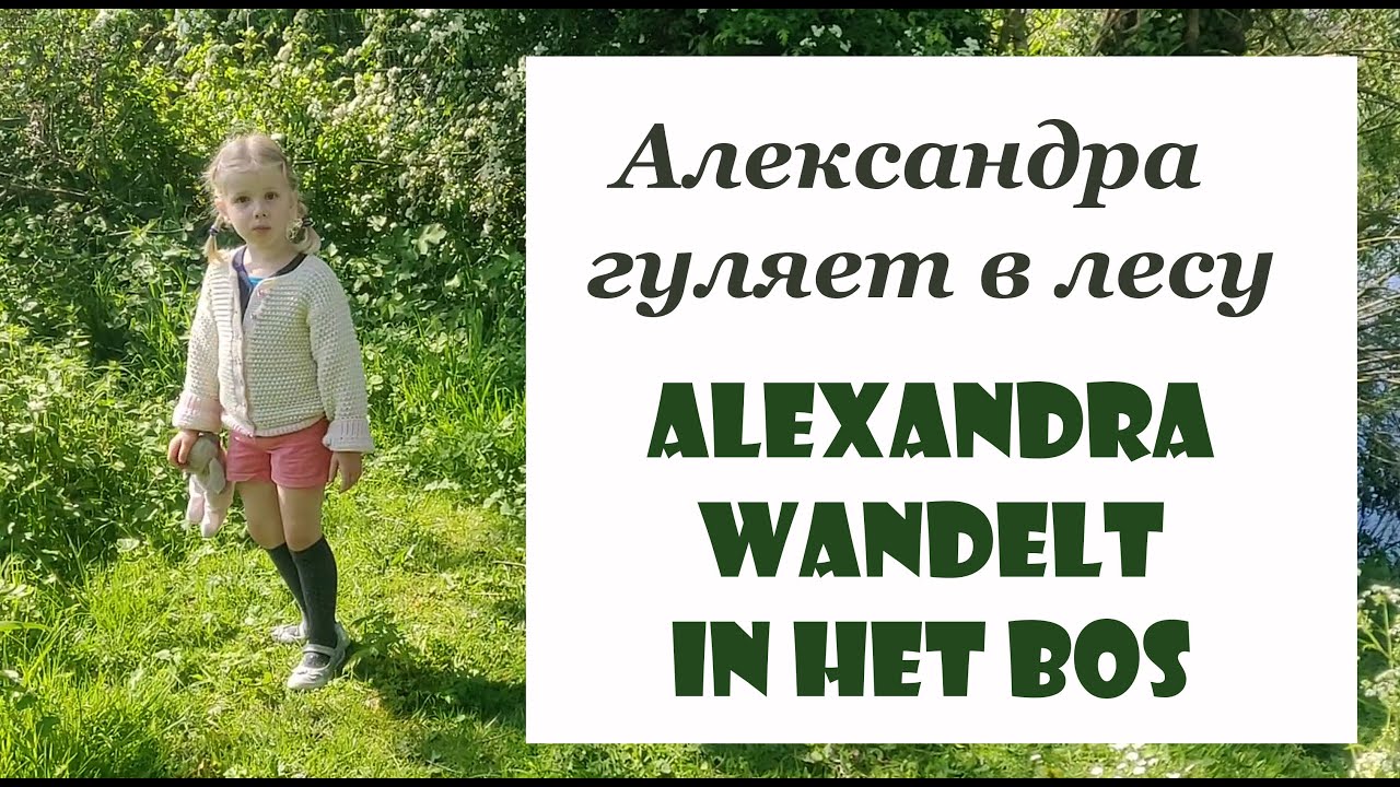 Alexandra wandelt in het bos / Александра гуляет в лесу