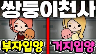 [단편 스토리 상황극] 쌍둥이 아기 천사가 인간세상 부자 엄마와 거지 엄마에게 입양이되면 어떻게 될까요?  [토카 라이프 월드 Toca life world] [아려랑]