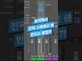 로직 팁 / 아는 사람 거의 없는 진짜 스테레오 팬 만드는 방법 #shorts #logicpro #daw #midi #mixing #로직 #로직프로 #믹싱 #작곡