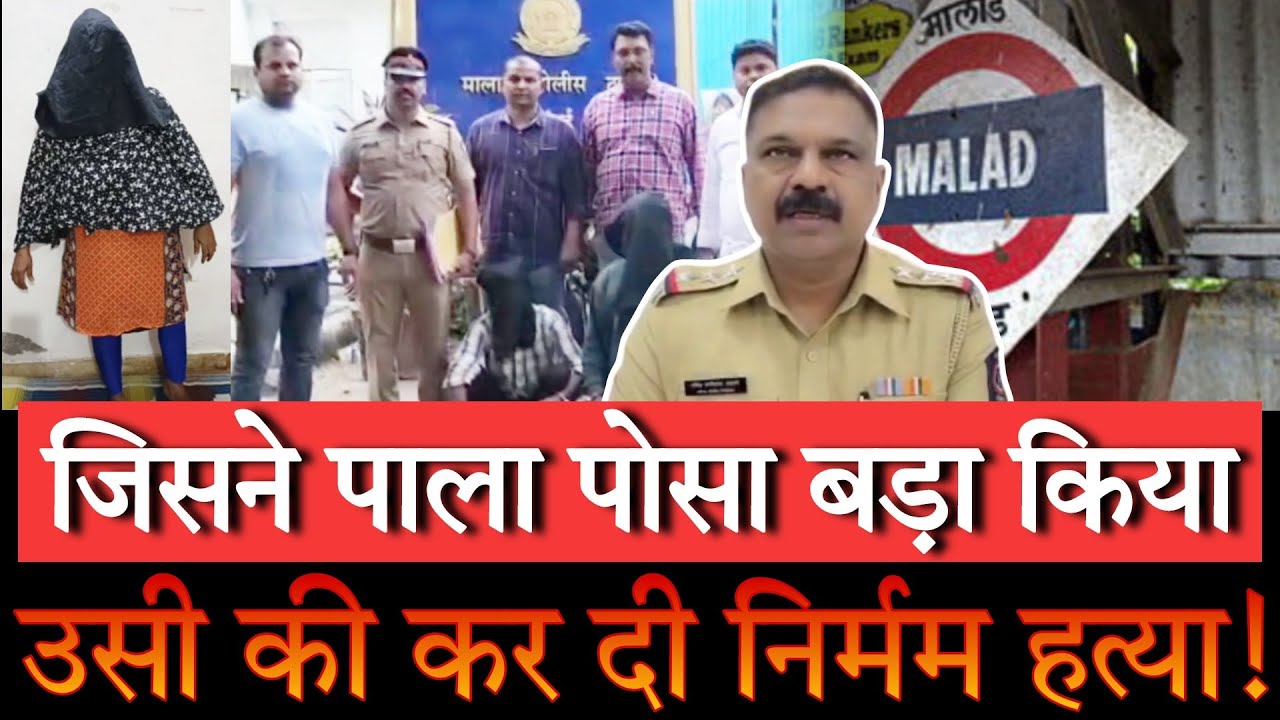 Mumbai news today Malad Malwani police station पाला पोसा बड़ा किया