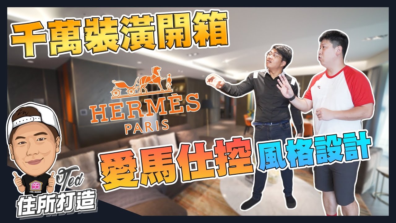 【住所打造】☛106坪千萬裝潢 愛馬仕控風格設計 | Hermès PARIS | 鍍鈦金屬 | 馬鞍皮｜ Roborock石頭掃地機器人S7+ | 無邊際泳池 | Ft.@Joeman ☚