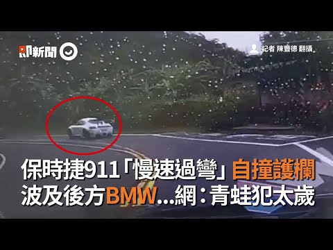 新北平溪區保時捷911「慢速過彎」自撞十方大法寺路段護欄 車禍波及後方BMW...網友：青蛙犯太歲 | Porsche