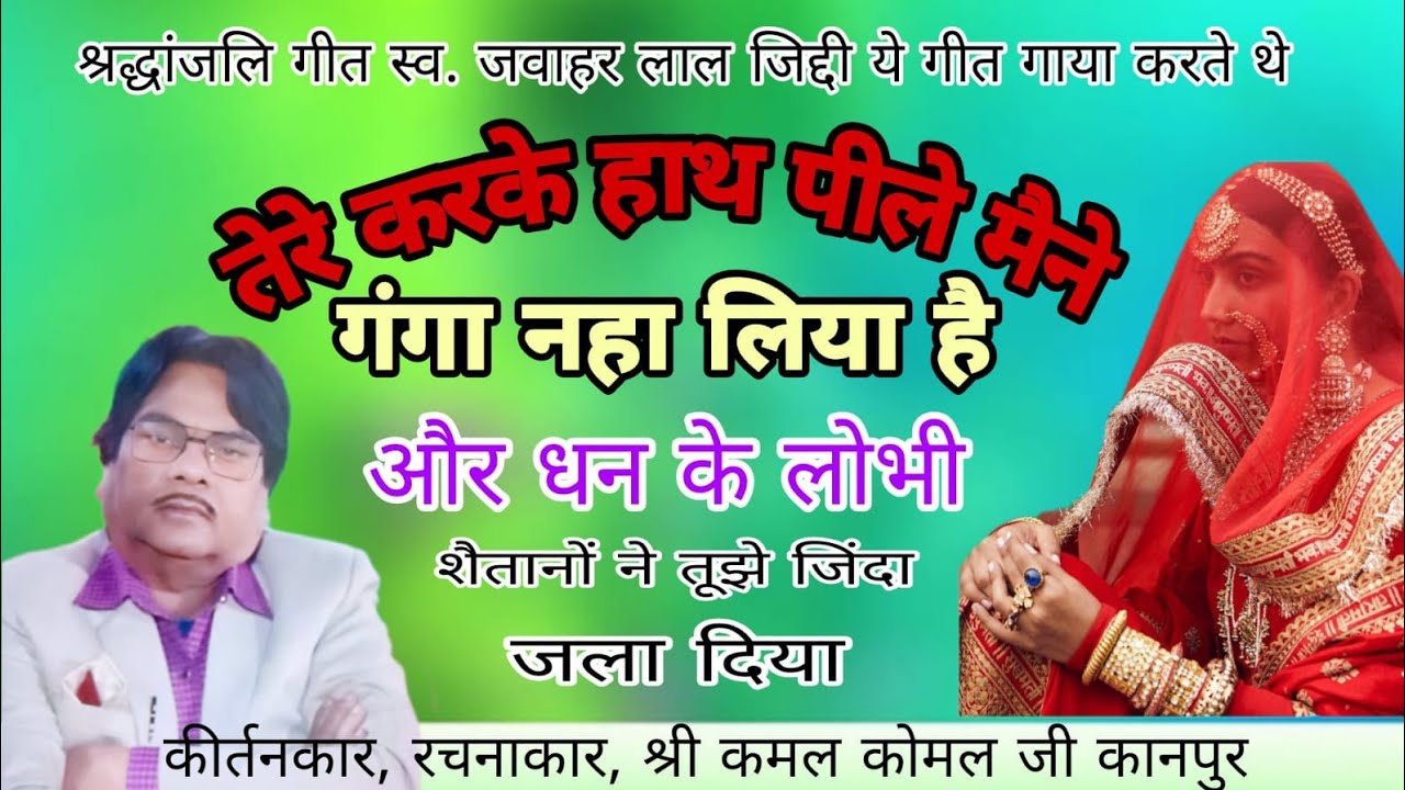श्रद्धांजलि गीत स्व. जवाहर लाल जिद्दी जी का गीत /तेरे करके हाथ पीले मैने गंगा नहा लिया है/कमल कोमल