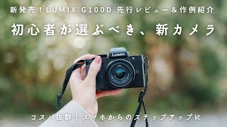 初心者必見、新発売ミラーレスカメラ！LUMIXG100Dレビュー＆作例紹介～コスパ抜群！旅カメラ～