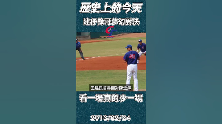王建民陳金鋒夢幻對決看一場真的少一場 #王建民 #陳金鋒 #經典賽 #CPBL #中華隊 #Baseball #shorts 【歷史上的今天】