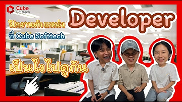 ฝึกงานตำแหน่ง Developer ที Cube SoftTech