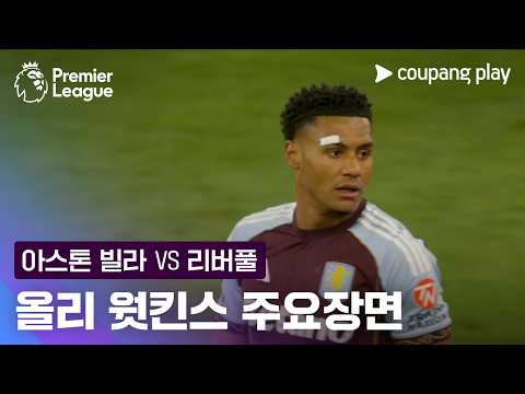 [프리미어리그] 37R 아스톤 빌라 vs 리버풀 올리 웟킨스 주요장면