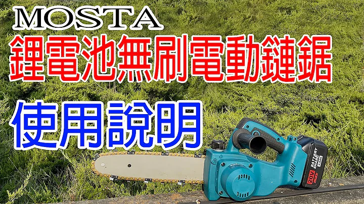MOSTA无刷电动链锯使用说明 - 天天要闻