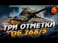 Три отметки на Объект 268/5