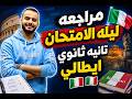 مراجعه ليله الامتحان تانيه ثانوي ايطالي ترم ثاني 2026