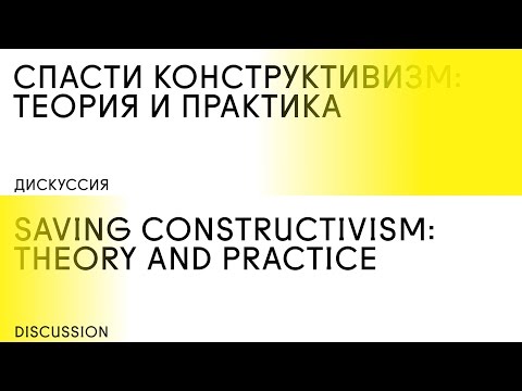 Дискуссия «Cпасти конструктивизм: Теория и практика»