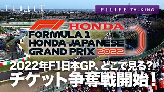 F1LIFE TALKING】2022年F1日本GP、チケット販売開始で争奪戦！【鈴鹿