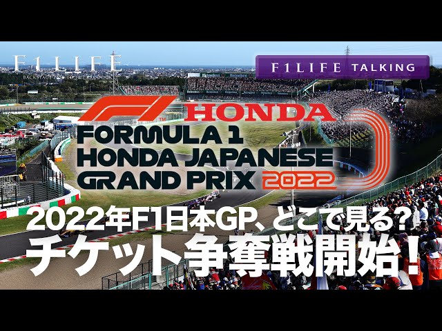 F1LIFE TALKING】2022年F1日本GP、チケット販売開始で争奪戦！【鈴鹿