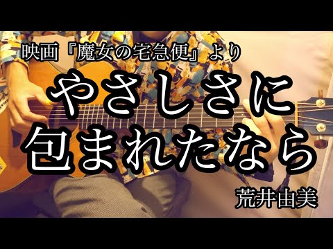 【ソロギターTab譜】やさしさに包まれたなら（映画『魔女の宅急便』より）／ 荒井由実【ジブリ】