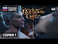 РЕЛИЗ BALDUR&#39;S GATE 3 ПРОХОЖДЕНИЕ НА РУССКОМ #1 🅥 БАЛДУРС ГЕЙТ 3 ГЕЙМПЛЕЙ ОБЗОР СТРИМ [4K]