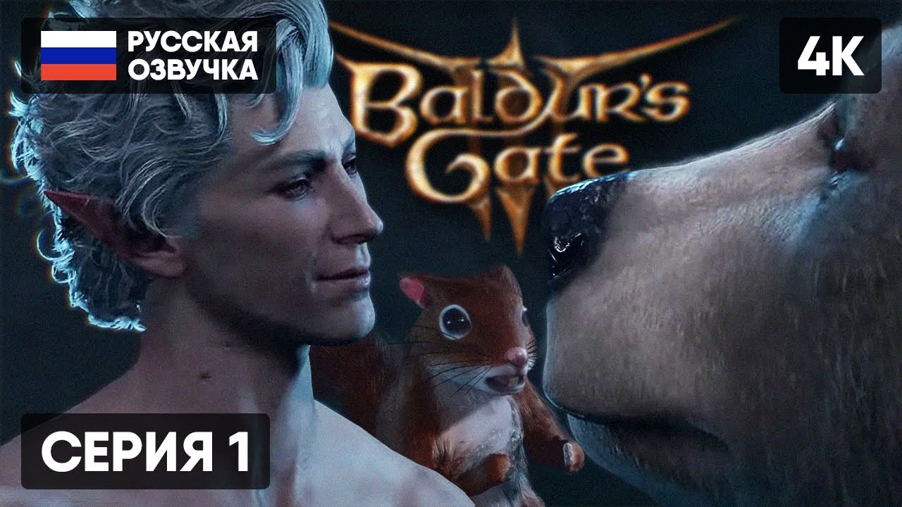 РЕЛИЗ BALDUR'S GATE 3 ПРОХОЖДЕНИЕ НА РУССКОМ #1 🅥 БАЛДУРС ГЕЙТ 3 ...