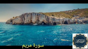 سورة مريم - هزاع البلوشي - Surat Maryam - Hazza Al Balushi