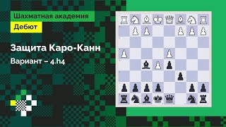 ЗАЩИТА КАРО-КАНН #8: Вариант – 4.h4 // Дебют