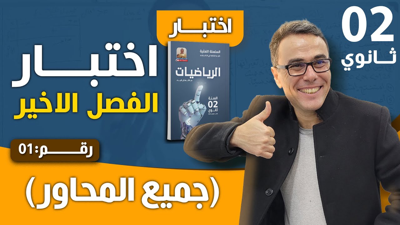 اختبار الفصل الاخير في الرياضيات للسنة الثانية ثانوي رقم 1