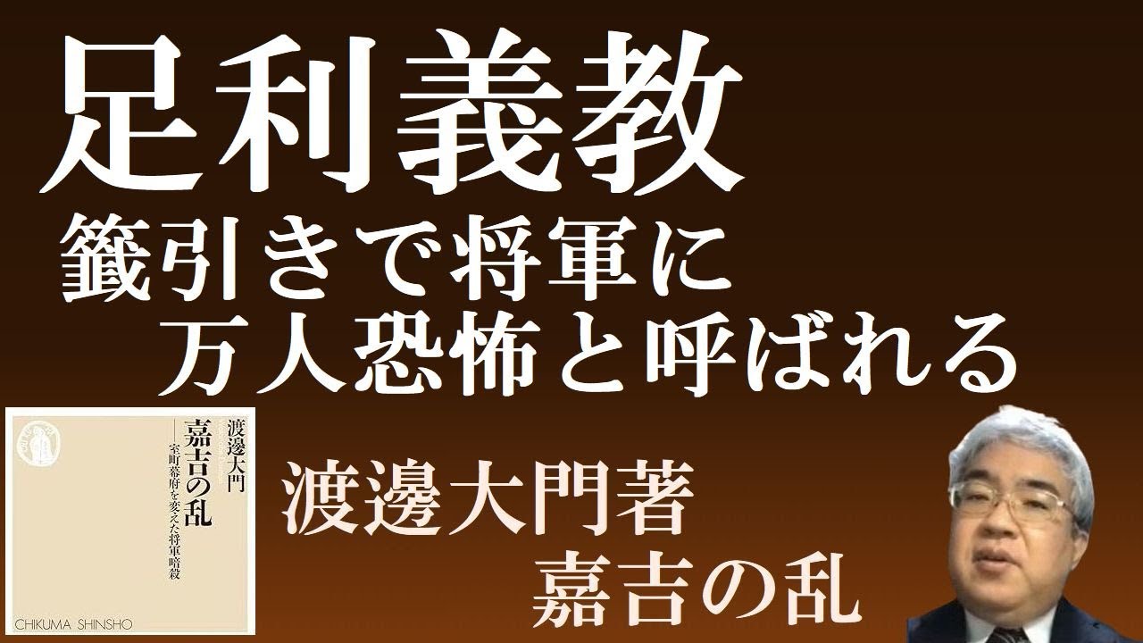 足利義教 籤引き将軍と万人恐怖 【渡邊大門著「嘉吉の乱」を秦野裕介先生が解説3】 - YouTube