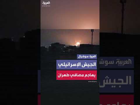 هجوم إسرائيلي على مصافي نفط في طهران... قناة 12 الإسرائيلية