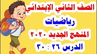 درس 26 : 30 رياضيات للصف الثاني الابتدائي المنهج الجديد 2020 الترم الأول