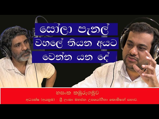 සෝලා  තියන අයට වෙන්න යන දේ | හසංක කඹුරුගමුව අධ්‍යක්ෂ  ශ්‍රී ලංකා මහජන උපයෝගීතා කොමිෂන් සභාව