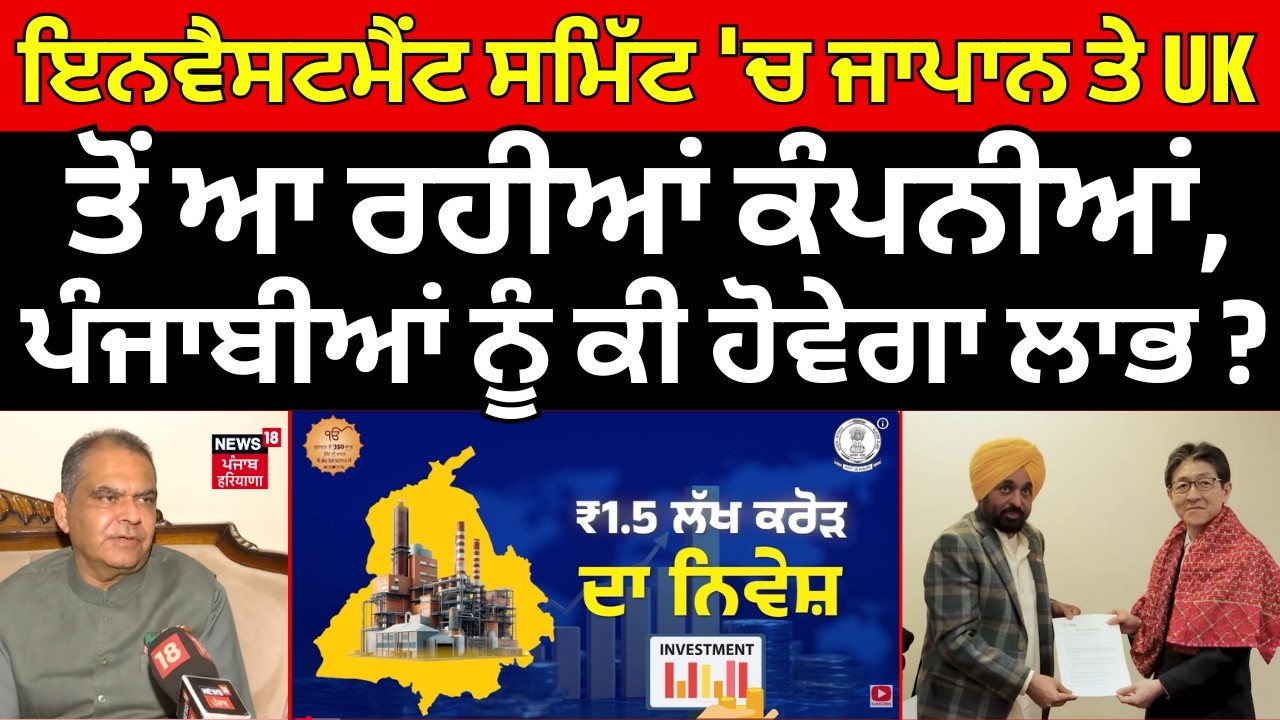 Mohali News| ਇਨਵੈਸਟਮੈਂਟ ਸਮਿੱਟ 'ਚ ਜਾਪਾਨ ਤੇ UK ਤੋਂ ਆ ਰਹੀਆਂ ਕੰਪਨੀਆਂ,ਪੰਜਾਬੀਆਂ ਨੂੰ ਕੀ ਹੋਵੇਗਾ ਲਾਭ ? N18V