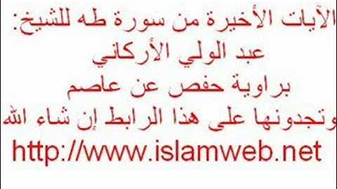 آخر سورة طه للشيخ عبد الولي الأركاني براوية حفص عن عاصم