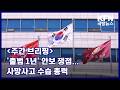 [주간브리핑] '출범 1년' 안보 쟁점…사망사고 수습 총력 KFN 국방뉴스 [국방홍보원]