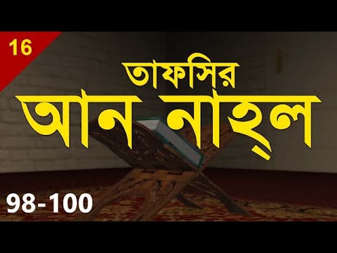 Tafsirul Qur`an | An Nahl 98-100 | Shaykh Abdul Qayum
