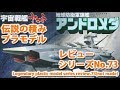 地球防衛旗艦 アンドロメダ/宇宙戦艦ヤマト (バンダイ)/伝説の積みプラモデルレビューNo.73(製作しません)(Legend plastic model)【ゆい・かじ/Yui Kaji】