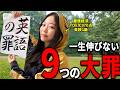 【伸びない理由、それやねん】英語初心者が今すぐやめるべき9つの罪【九条の大罪】