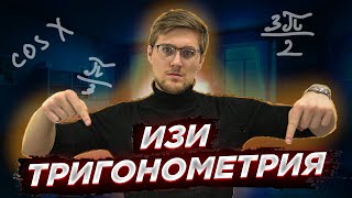 ВСЕ ФОРМУЛЫ ПО ТРИГОНОМЕТРИИ С НУЛЯ!