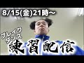 BBOY革命前夜ブレイクダンス練習配信【2025年8月15日】