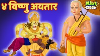 4 Vishnu Avatar Ki Kahani | ४ विष्णु अवतार | Dashavatara Lord Vishnu Kahaniya