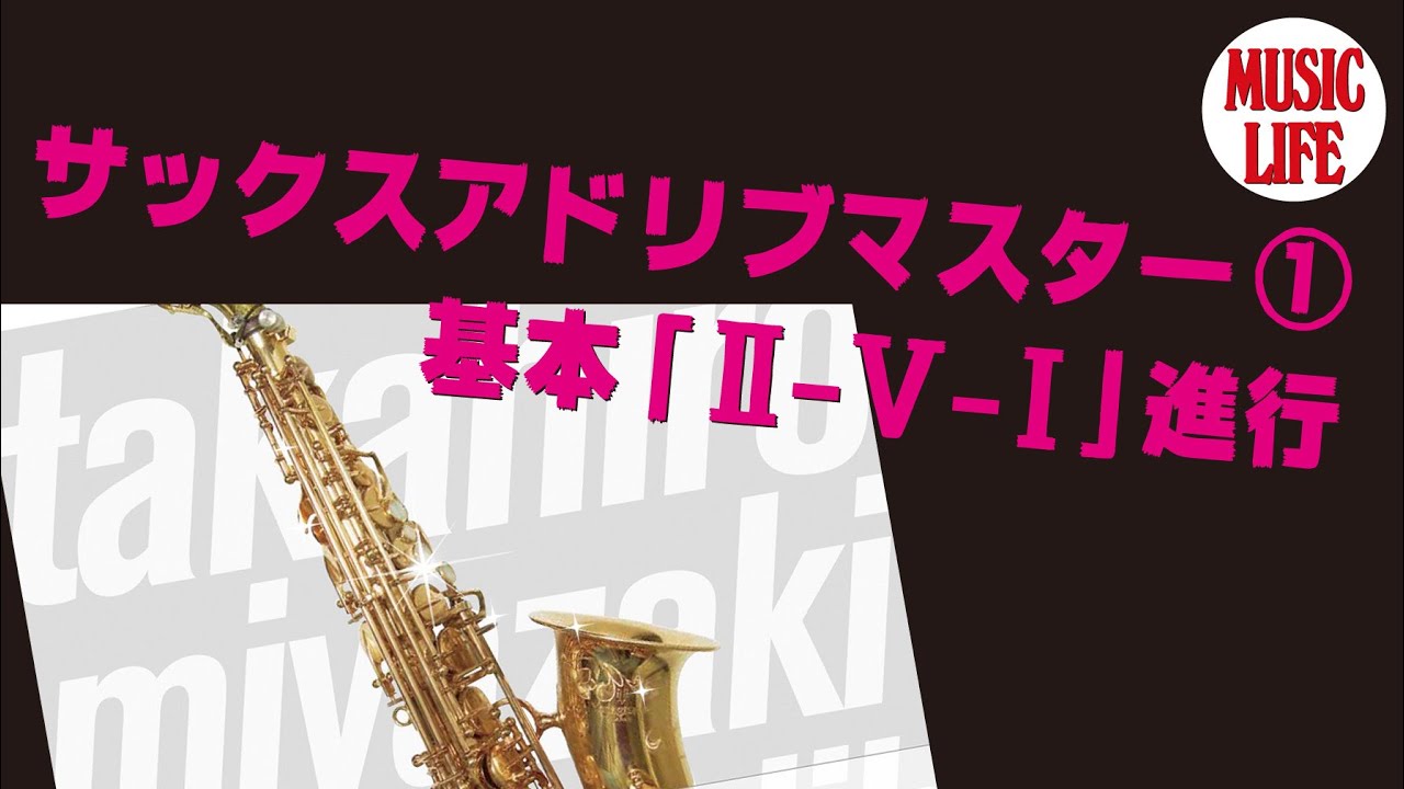 MLch】宮崎隆睦：サックスアドリブマスター(1) 基本「Ⅱ-Ⅴ-Ⅰ」進行