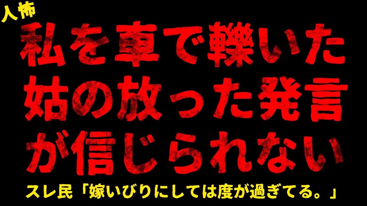 【2chヒトコワ】私に対して姑の言った発言が信じられない【ホラー】【人怖スレ】