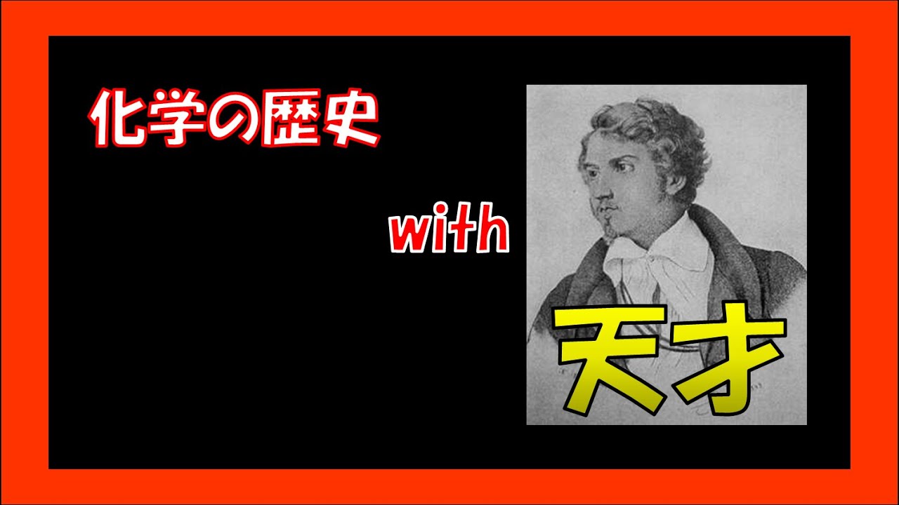 【視点を変える】天才化学者リービッヒと学ぶ有機化学の始まり。【化学者紹介】 YouTube