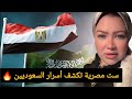 ست مصرية تكشف أسرار السعوديين   كلام ما حد يحكيه    نجومي
