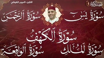 سورة  يس + الواقعة  + الرحمن + الملك + الكهف كاملة | القارئ العيون الكوشي Sourat Laayoune Al Kouchi