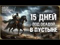 15 ТЯЖЕЛЫХ ДНЕЙ ПОД ОСАДОЙ В ПУСТЫНЕ | SIEGE SURVIVAL: GLORIA VICTIS