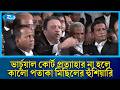 ভার্চুয়াল কোর্ট প্রত্যাহার না হলে কালো পতাকা মিছিলের হুঁশিয়ারি | Court | Rtv News