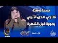 صدمة بسمة وهبة تنشر صورة لـ هدى الاتربي قبل الكيرفي مش هتصدق كانت عاملة إزاي