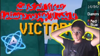 بدوارز اتم کرفت با یکی از بهترین دوستام!  Minecraft Bedwars Atomcraft