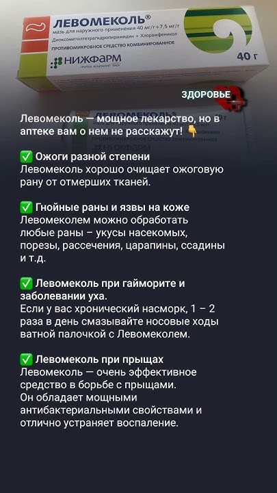 Левомеколь - о чем вы не знали? #медицина #здоровье #полезныесоветы ...