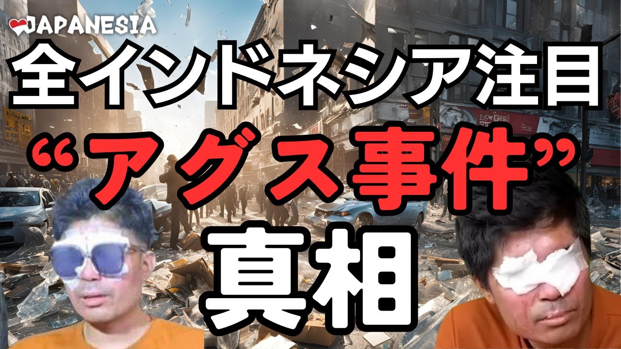 最新ニュース｜アグス事件の「真相」とは（インドネシア語字幕）by