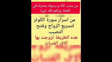 فضل سورة الكوثر للزواج