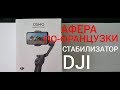 Афера по-французски. Стабилизатор для телефона. Какой выбрать? DJI или что то покруче????