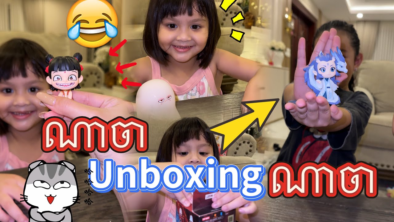 ណាចា unboxing ណាចា 🤣😜￼